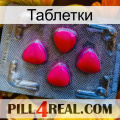 Таблетки 13